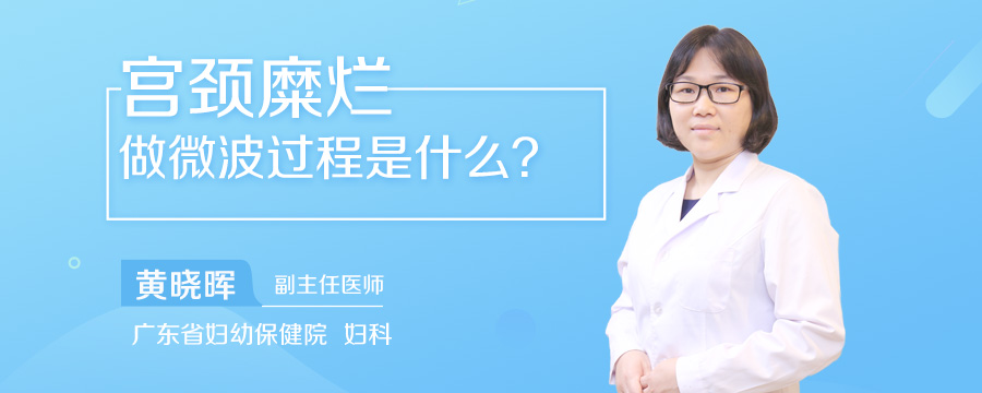 宫颈糜烂做微波过程是什么
