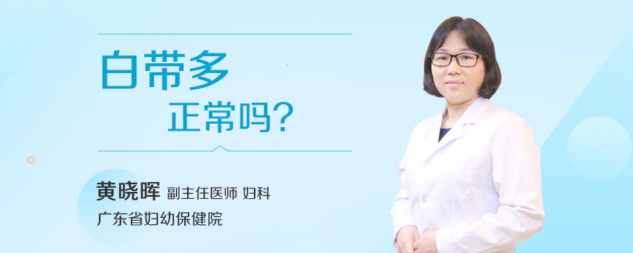 白带多正常吗