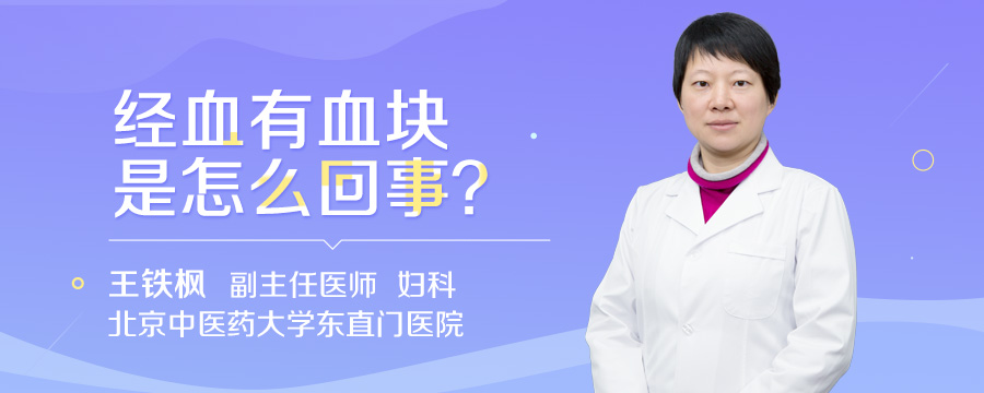 经血有血块是怎么回事
