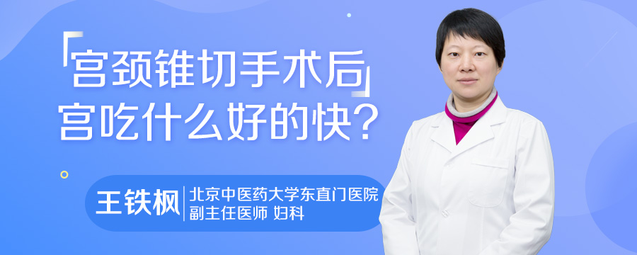 宫颈锥切手术后吃什么好的快