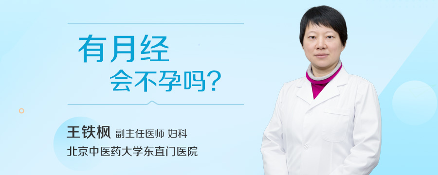 有月经会不孕吗