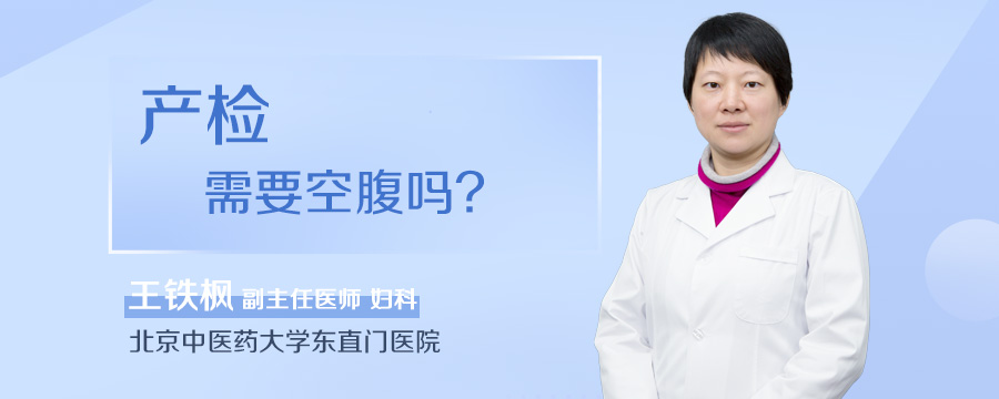 产检需要空腹吗