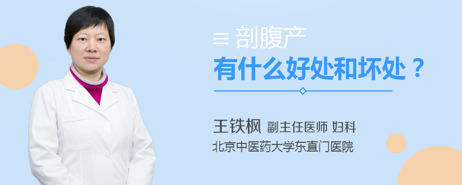 剖腹产有什么好处和坏处
