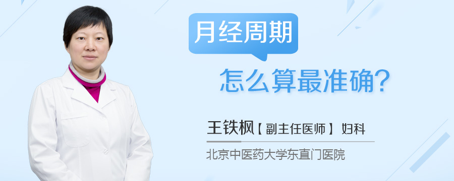 月经周期怎么算最准确
