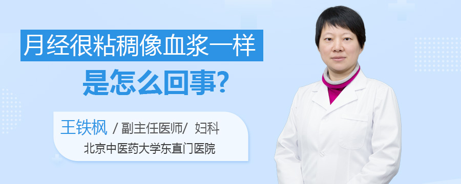 月经很粘稠像血浆一样是怎么回事