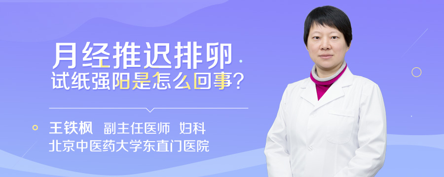 月经推迟排卵试纸强阳是怎么回事