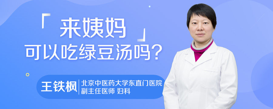 来姨妈可以吃绿豆汤吗