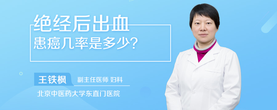 绝经后出血患癌几率是多少