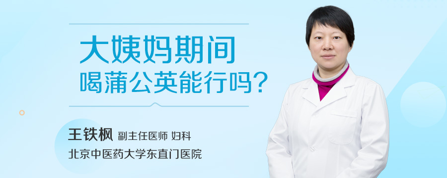 大姨妈期间喝蒲公英能行吗
