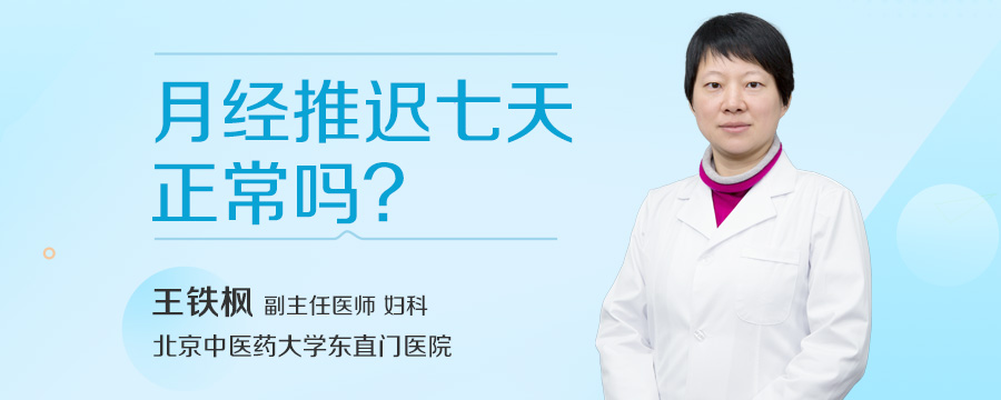 月经推迟七天正常吗