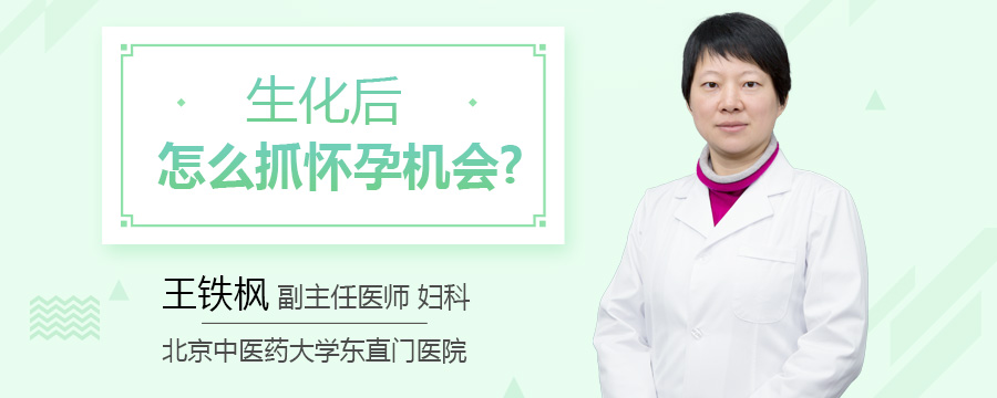 生化后怎么抓怀孕机会