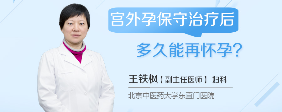 宫外孕保守治疗后多久能再怀孕