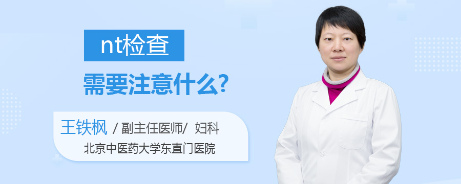 nt检查需要注意什么