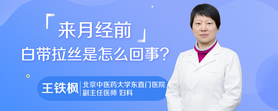 来月经前白带拉丝是怎么回事