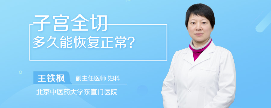 子宫全切多久能恢复正常