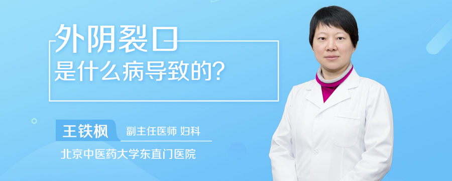 外阴裂口是什么病导致的