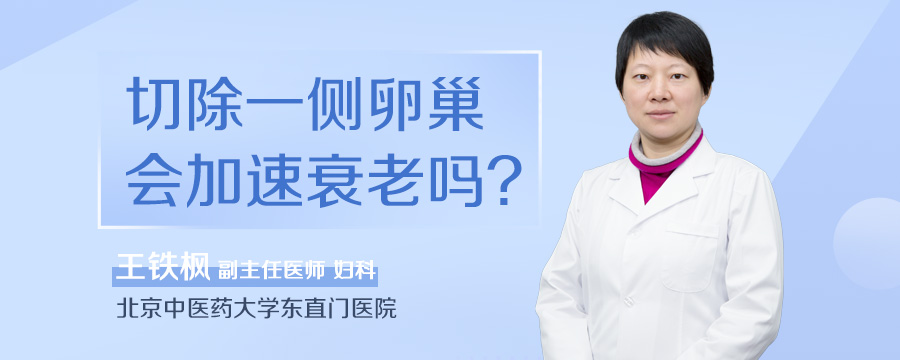 切除一侧卵巢会加速衰老吗