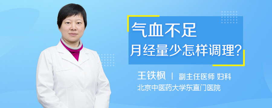 气血不足月经量少怎样调理