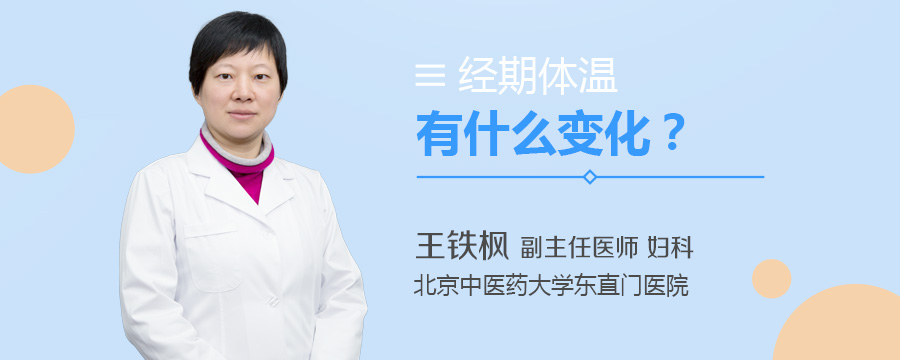经期体温会有什么变化