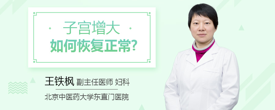 子宫增大如何恢复正常