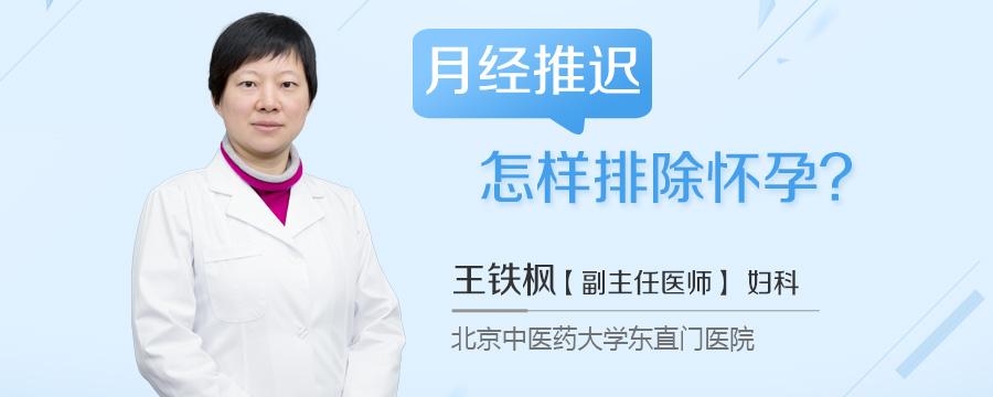 月经推迟怎样排除怀孕