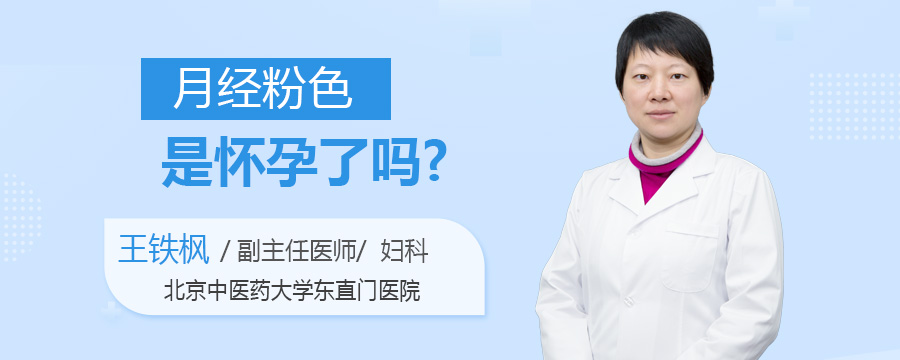 月经粉色是怀孕了吗