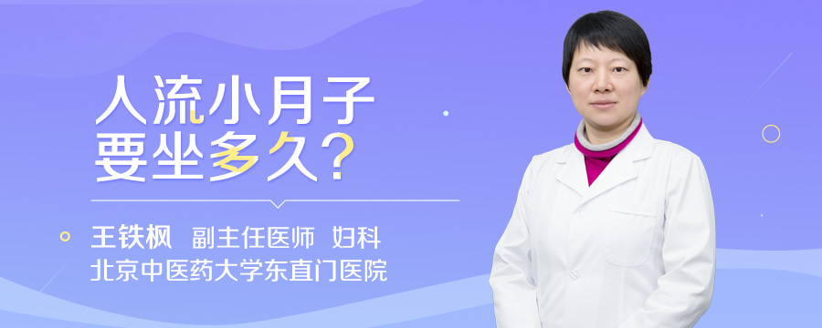 人流小月子要坐多久