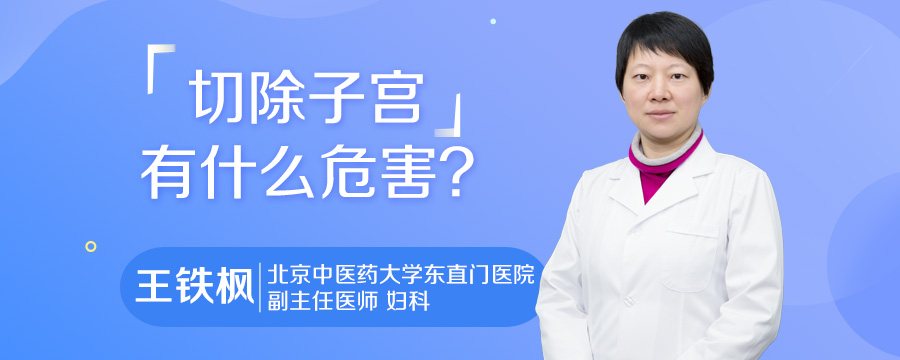 切除子宫有什么危害