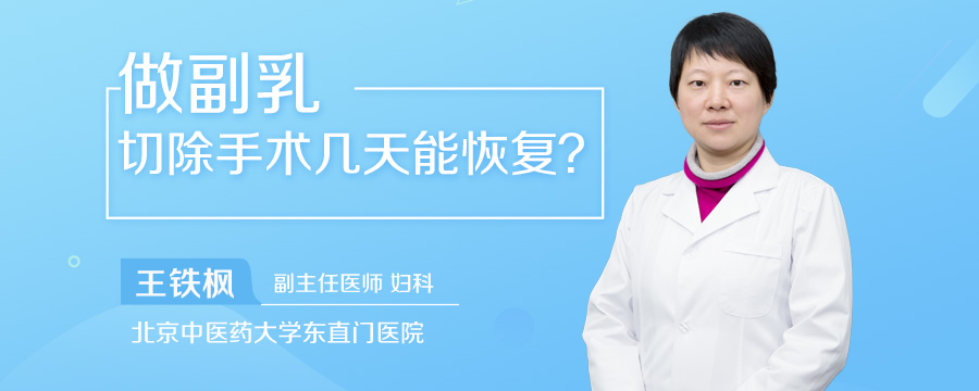 做副乳切除手术几天能恢复