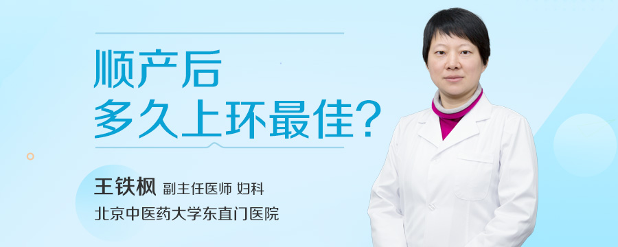 顺产后多久上环最佳