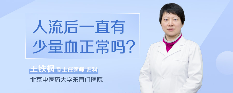 人流后一直有少量血正常吗