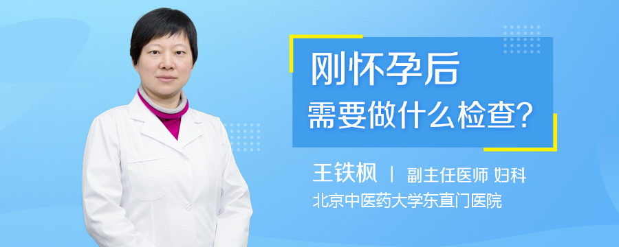 刚怀孕后需要做什么检查