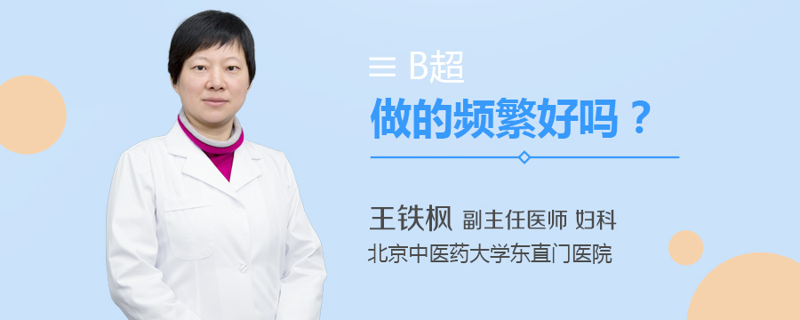 B超做的频繁好吗