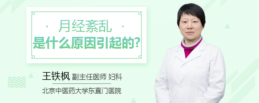 月经紊乱是什么原因引起的