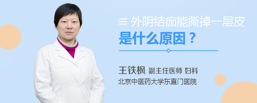 外阴结痂能撕掉一层皮是什么原因
