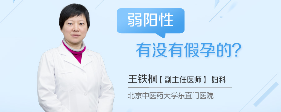 弱阳性有没有假孕的