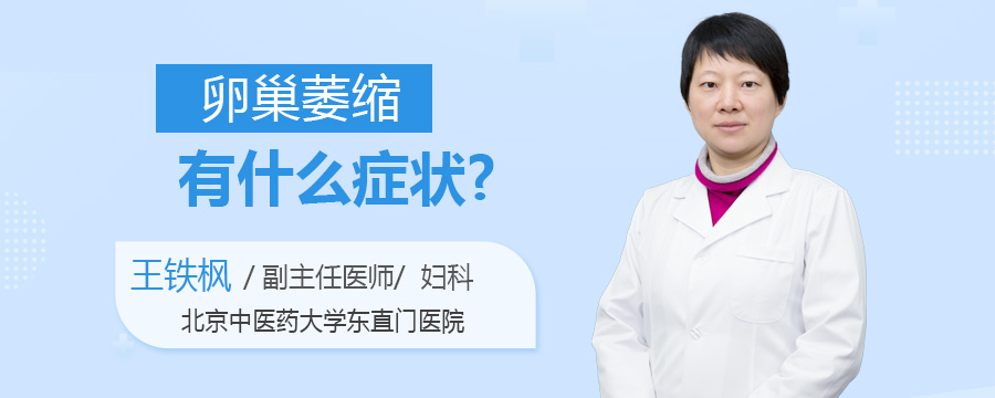 卵巢萎缩有什么症状