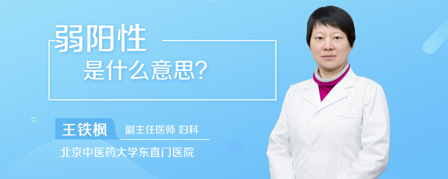弱阳性是什么意思