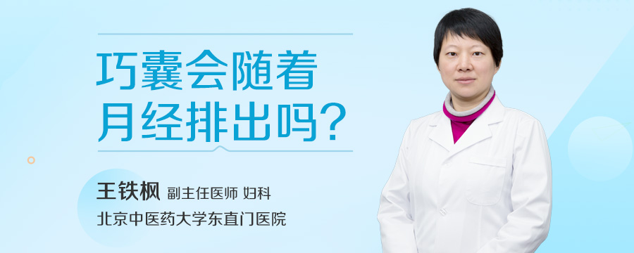 巧囊会随着月经排出吗