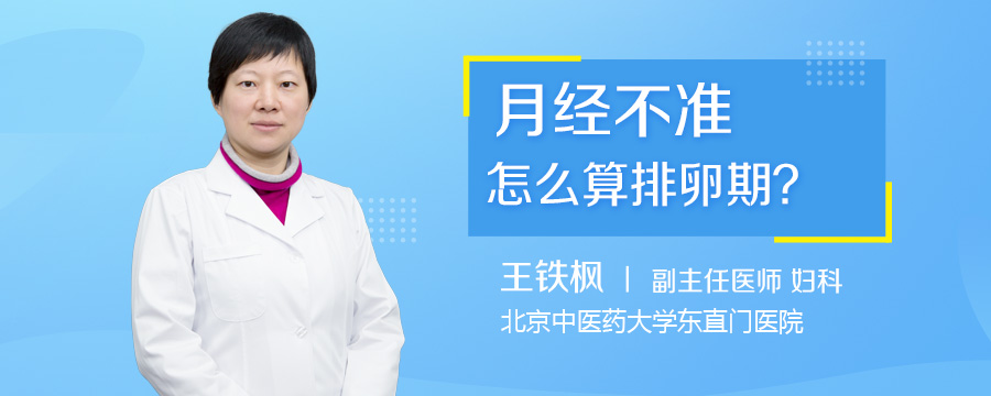 月经不准怎么算排卵期