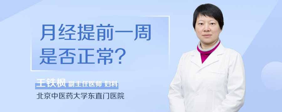 月经提前一周是否正常