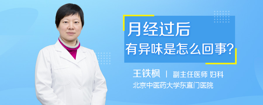 月经过后有异味是怎么回事