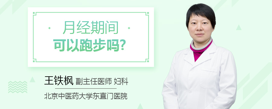 月经期间可以跑步吗