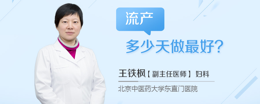 流产多少天做最好