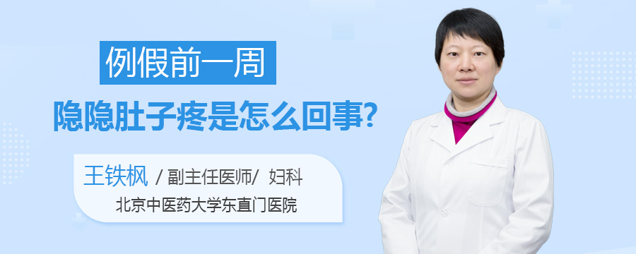 例假前一周隐隐肚子疼是怎么回事