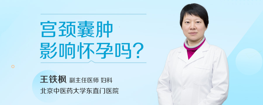 宫颈囊肿影响怀孕吗