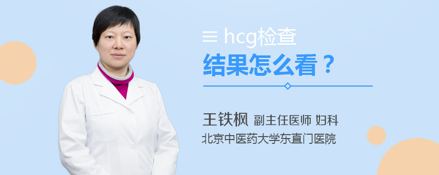 hcg检查结果怎么看