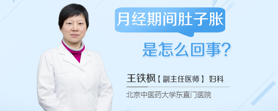 月经期间肚子胀是怎么回事
