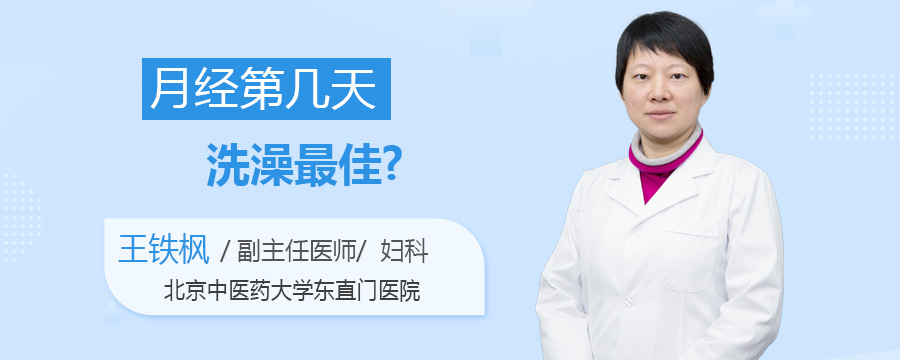 月经第几天洗澡最佳