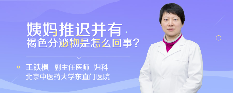 姨妈推迟并有褐色分泌物是怎么回事